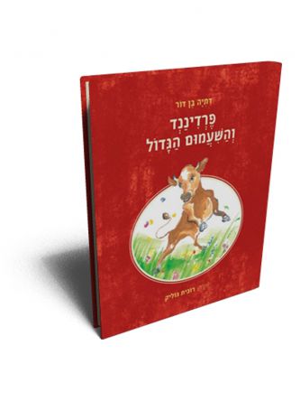 פרדיננד והשעמום הגדול