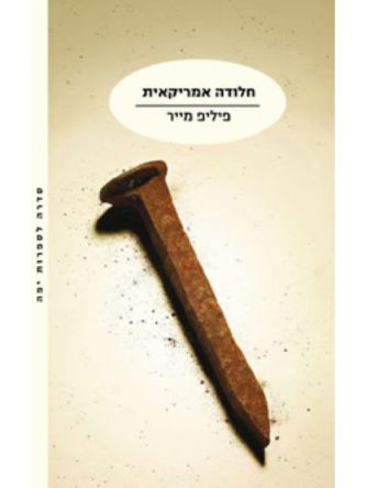 חלודה אמריקאית