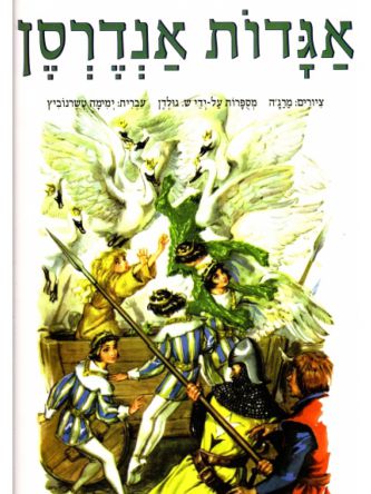 אגדות אנדרסן-רכה