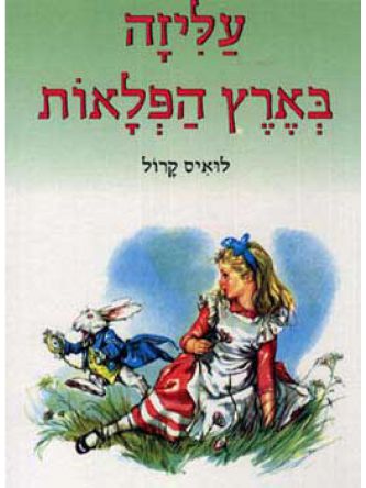 עליזה בארץ הפלאות-סדרת האגדות