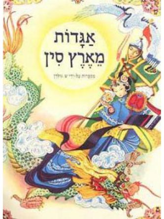 אגדות מארץ סין-רכה