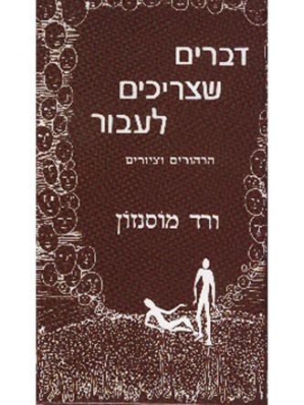 דברים שצריכים לעבור