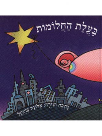 בעלת החלומות