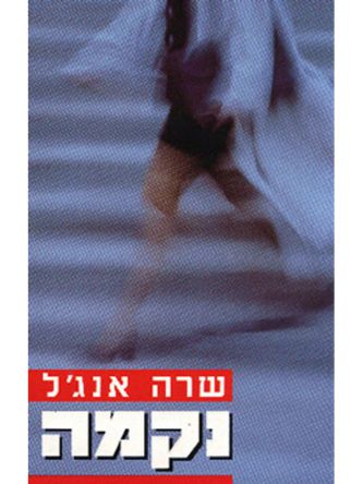 נקמה