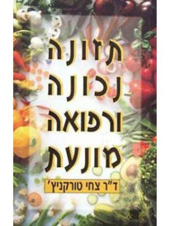 תזונה נכונה ורפואה מונעת