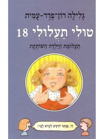 טולי תעלולי 18 תעלומת הילדה השותקת