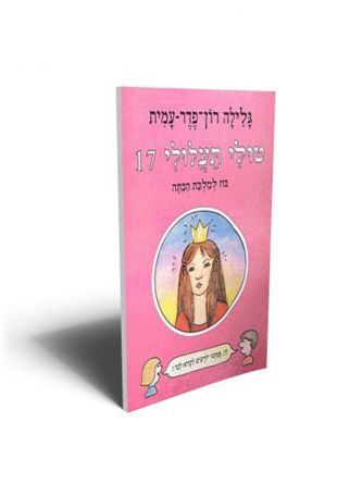 טולי תעלולי 17 בוז למלכת הכתה