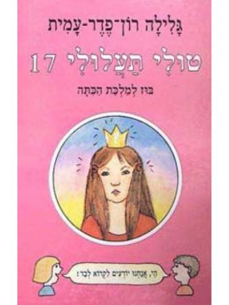 טולי תעלולי 17 בוז למלכת הכתה