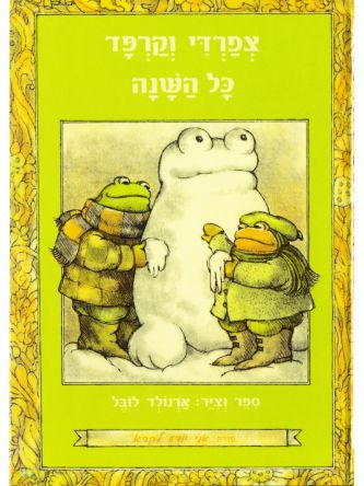 צפרדי וקרפד כל השנה