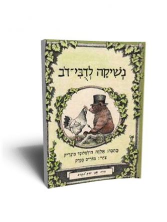 דבי-דב נשיקה לדבי-דב