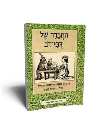 דבי-דב החברה של דבי-דב