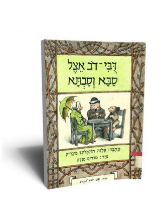 דבי-דב אצל סבא וסבתא