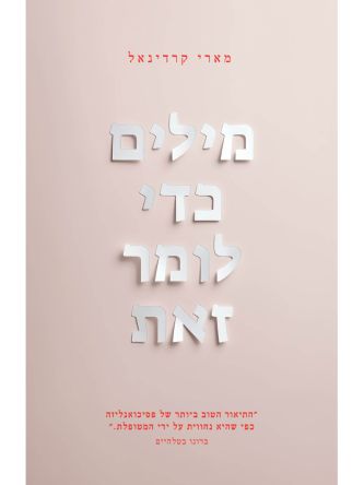 מילים כדי לומר זאת