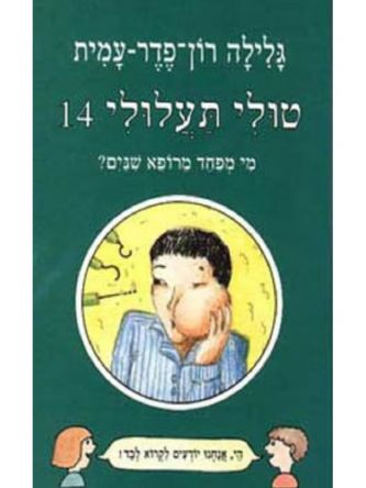 טולי תעלולי 14 מי מפחד מרופא שנים?