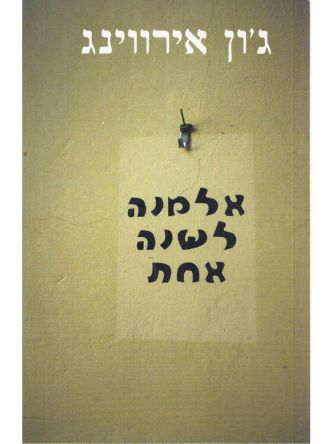 דלת נסתרת-אלמנה לשנה אחת