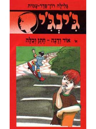 ג’ינג’י 36 אור ודנה חתן וכלה