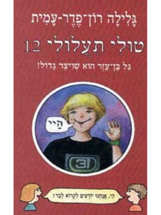 טולי תעלולי 12 גל בן-עזר הוא שויצר