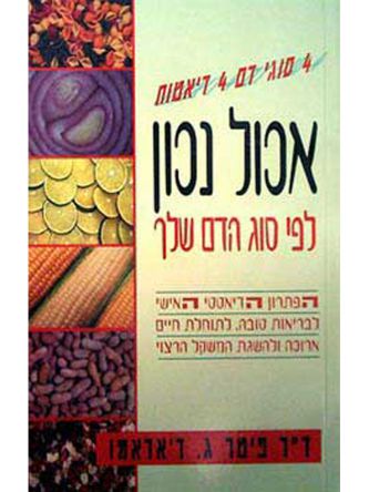 אכול נכון לפי סוג הדם שלך