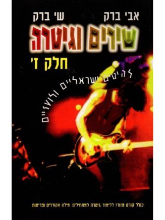 שירים וגיטרה-ז’