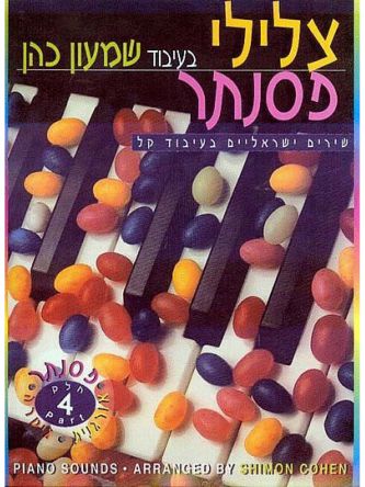 צלילי פסנתר 4