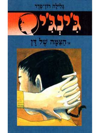 ג’ינג’י 21 או הצמה של דן