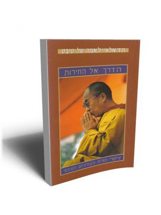 הדרך אל החירות-עיקרי תורת הבודהיזם