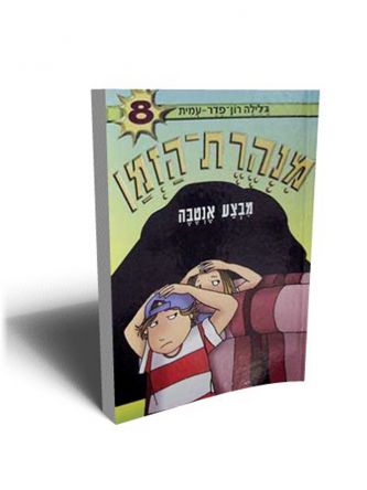 מנהרת הזמן 8 מבצע אנטבה
