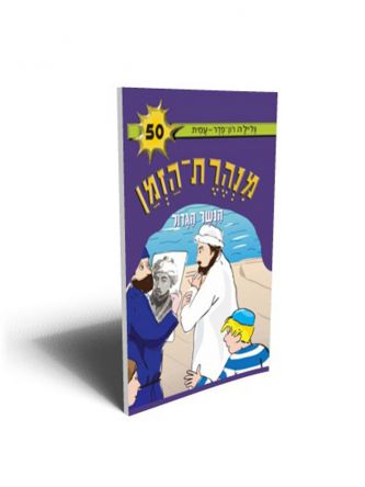 מנהרת הזמן 50 הנשר הגדול