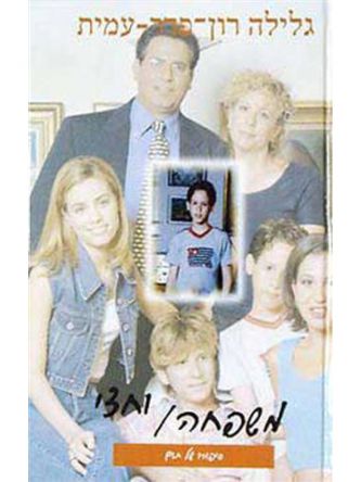 משפחה וחצי-סיפורו של תום