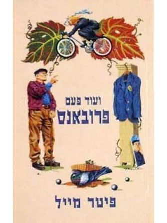 ועוד פעם פרובאנס