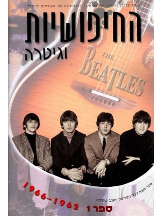 החיפושיות וגיטרה1 66-62