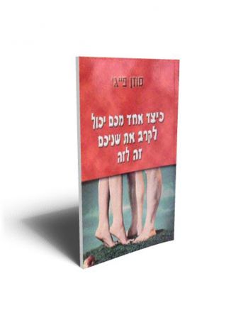 כיצד אחד מכם יכול לקרב את שניכם זה