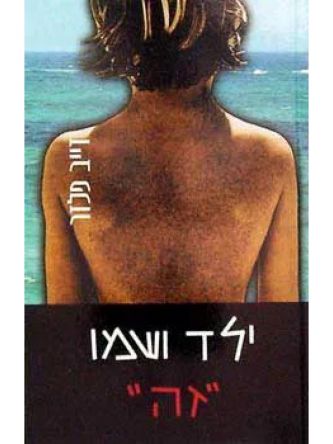 ילד ושמו זה