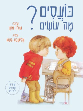 כועסים-מה עושים?