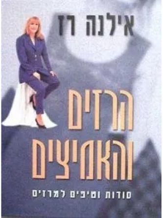 הרזים והאמיצים