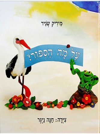 על מה הספור?