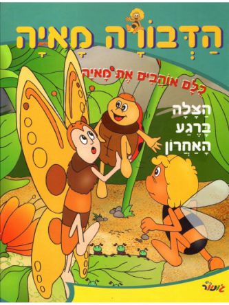 הדבורה מאיה-הצלה ברגע האחרון