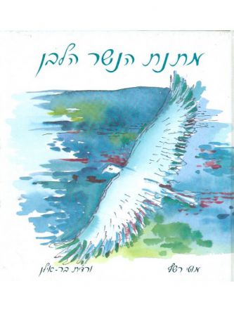 מתנת הנשר הלבן