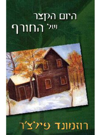 היום הקצר של החורף