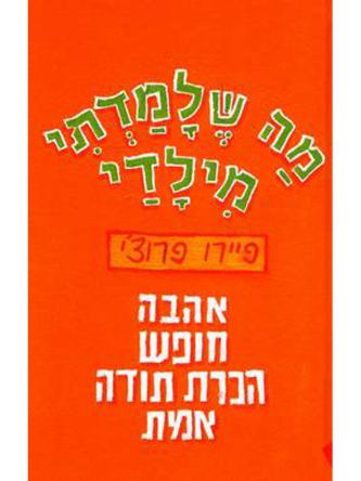 מה שלמדתי מילדי