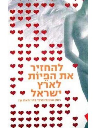 להחזיר את הפיות לארץ ישראל