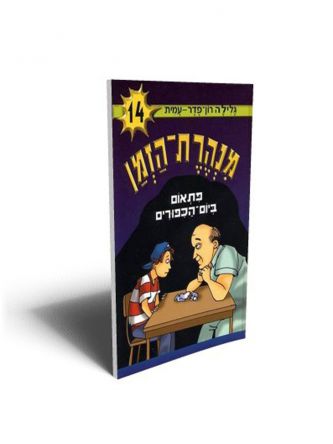 מנהרת הזמן 14 פתאום ביום-הכפורים