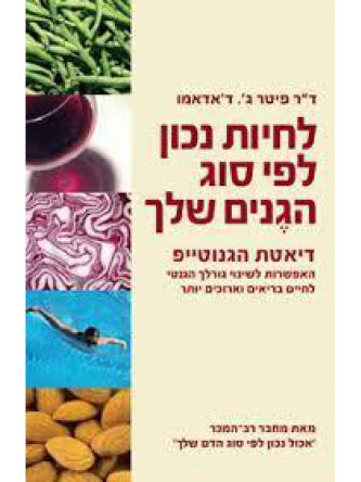 לחיות נכון לפי סוג הגנים שלך