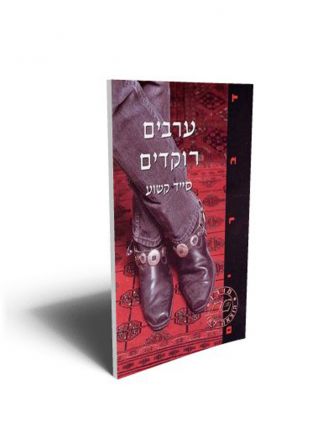 ערבים רוקדים