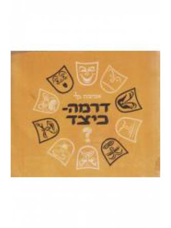 דרמה-כיצד?
