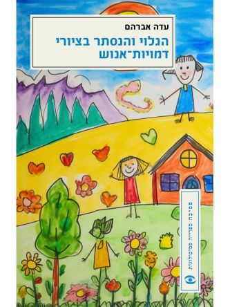 הגלוי והנסתר בציורי דמויות-אנוש