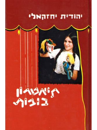 תיאטרון בובות