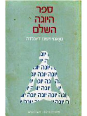ספר היוגה השלם