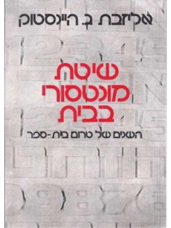 שיטת מונטסורי בבית