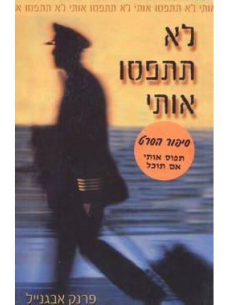 לא תתפסו אותי